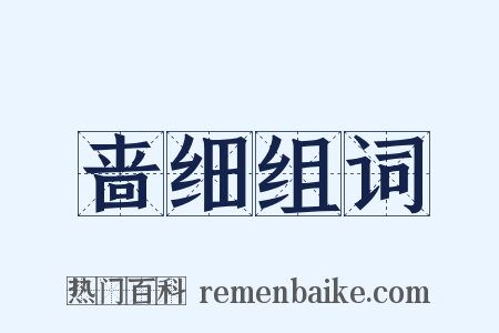 啬细组词是什么意思的图片